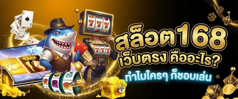 สล็อต168